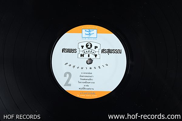 ศรเพชร ศรสุพรรณ ชุด TOP HIT2