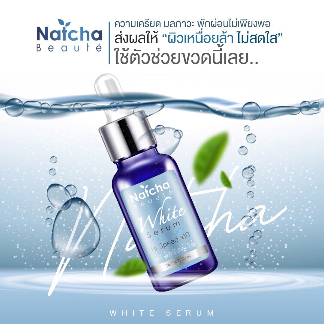 เซรั่มณัชชา natcha serum ณัชชาเซรั่ม เซรั่มรักษาฝ้า