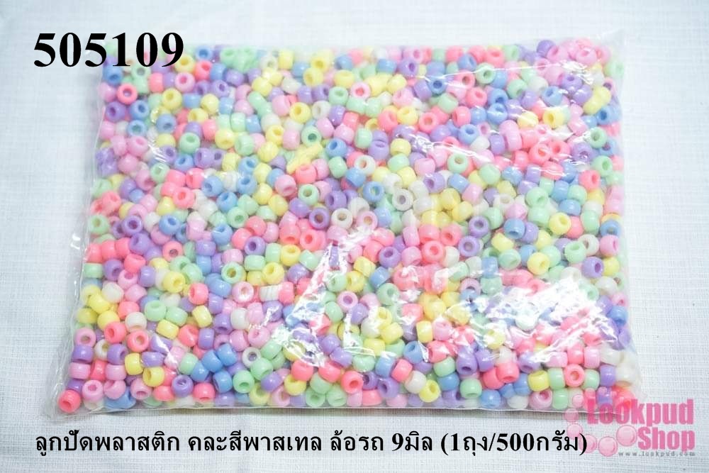 ลูกปัดพลาสติก คละสีพาสเทล ล้อรถ 9มิล (1ถุง/500กรัม)
