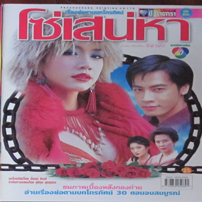 โซ่เสน่หา