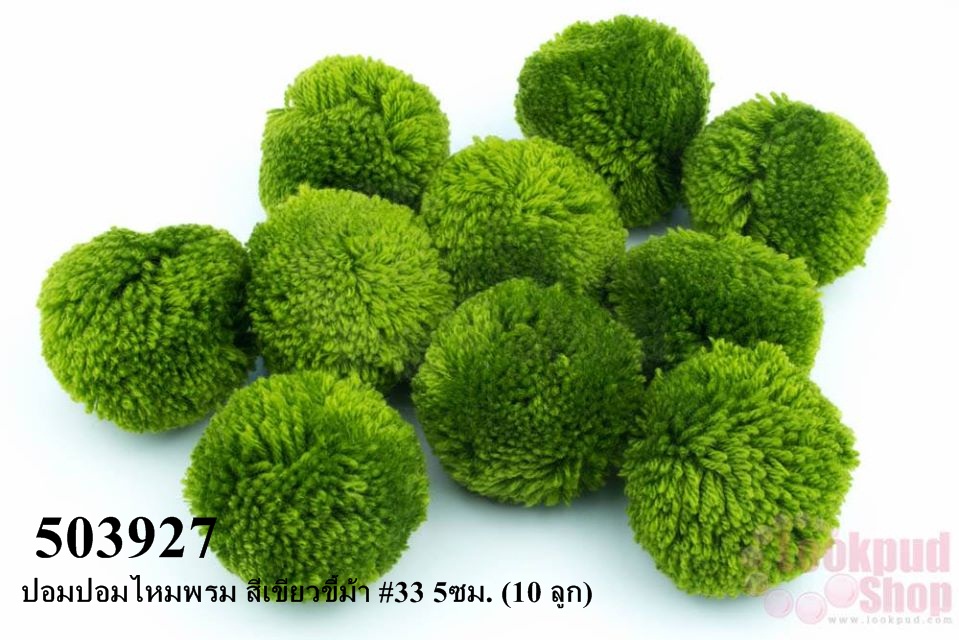ปอมปอมไหมพรม สีเขียวขี้ม้า #33 5ซม. (10 ลูก)