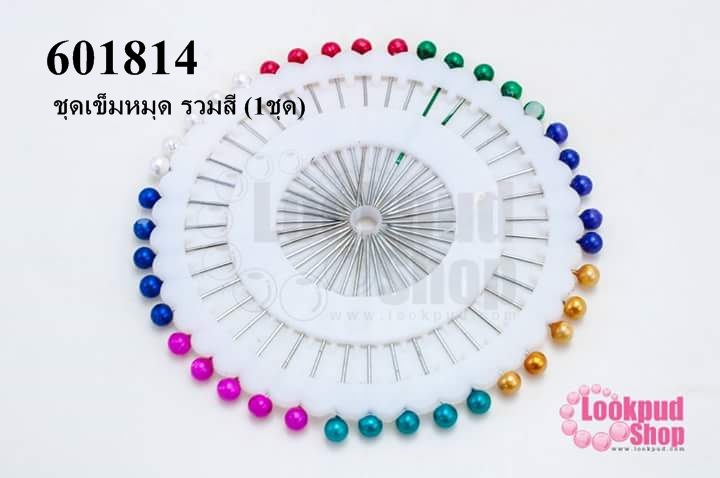 ชุดเข็มหมุด รวมสี (1ชุด)