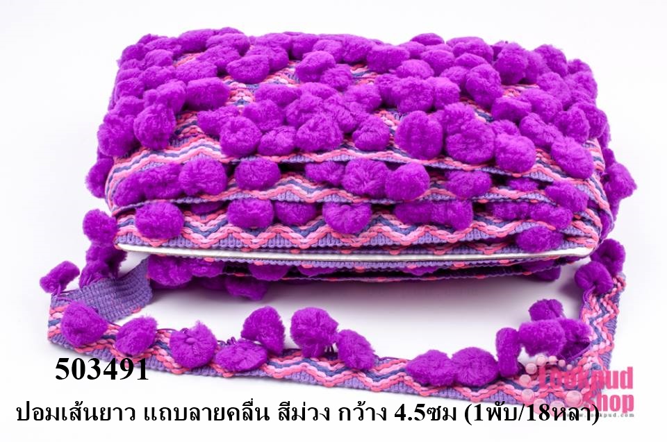 ปอมเส้นยาว แถบลายคลื่น สีม่วง กว้าง 4.5ซม (1พับ/18หลา)
