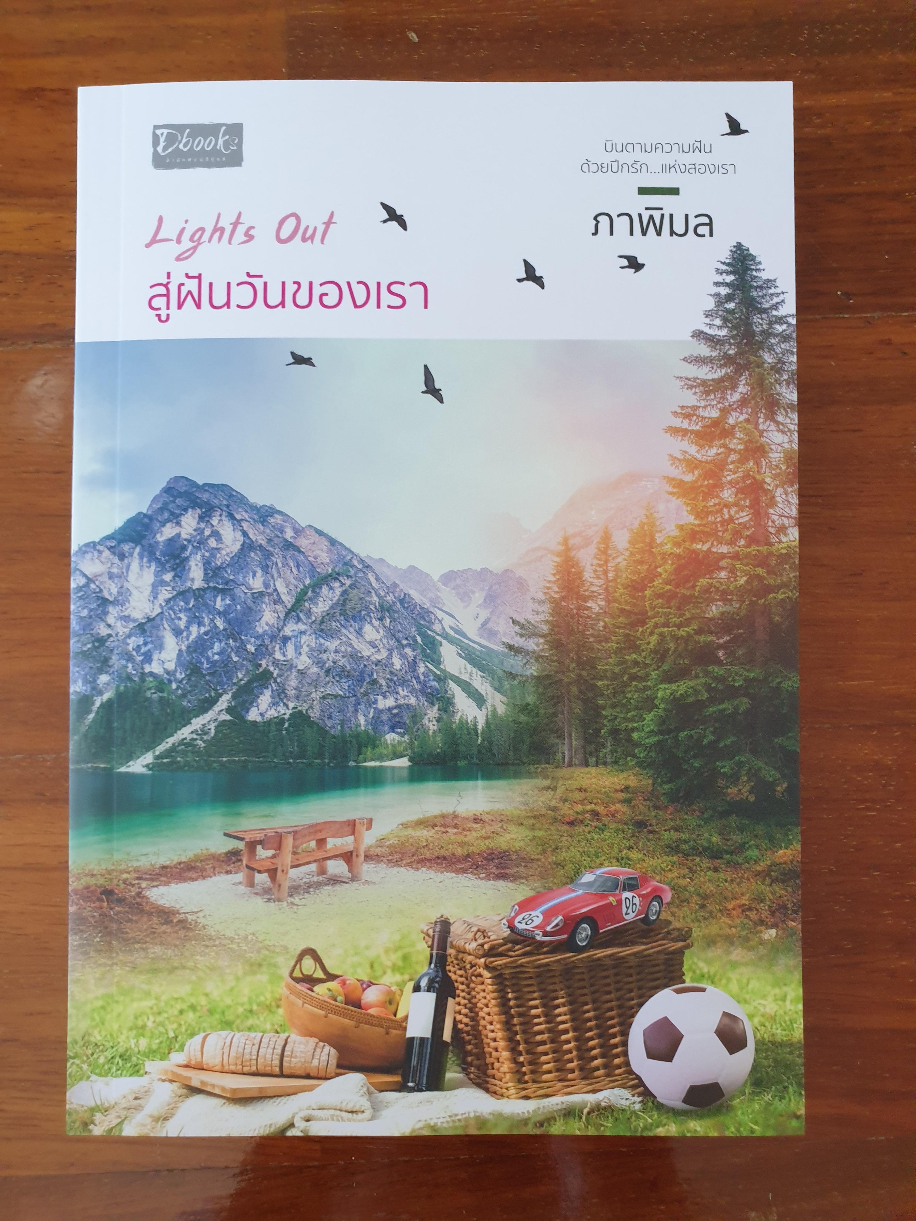 Lights outสู่ฝันวันของเรา/ภาพิมล