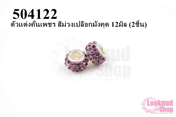 ตัวแต่งคั่นเพชร สีม่วงเปลือกมังคุด 12มิล (3ชิ้น)