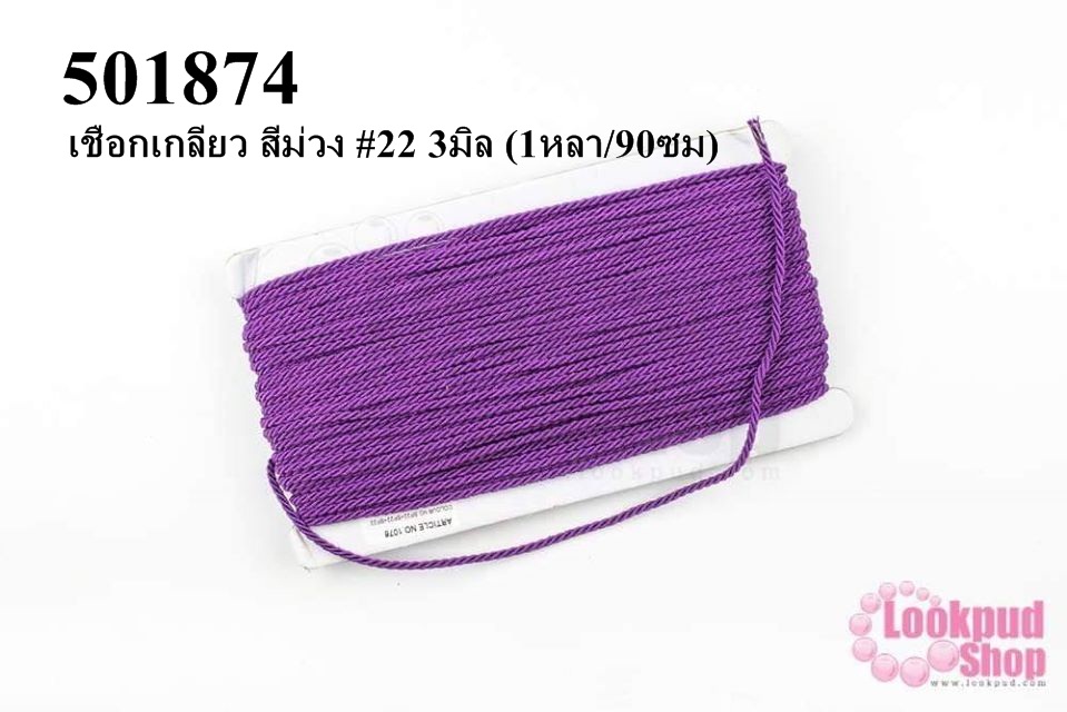 เชือกเกลียว สีม่วง #22 3มิล (1หลา/90ซม)