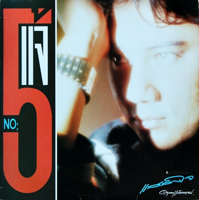 ดนุพล แก้วกาญจน์ - แสลงใจ ( No.5 ) ปกVG++ แผ่น VG++