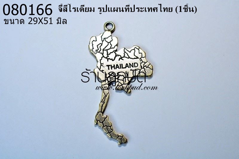 จี้สีโรเดียม รูปแผนที่ประเทศไทย 29X51 มิล (1ชิ้น)
