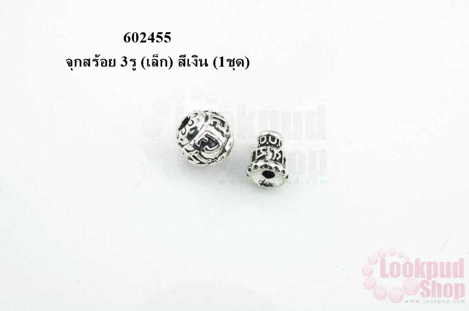 จุกสร้อย 3รู (เล็ก) สีเงิน (1ชุด)