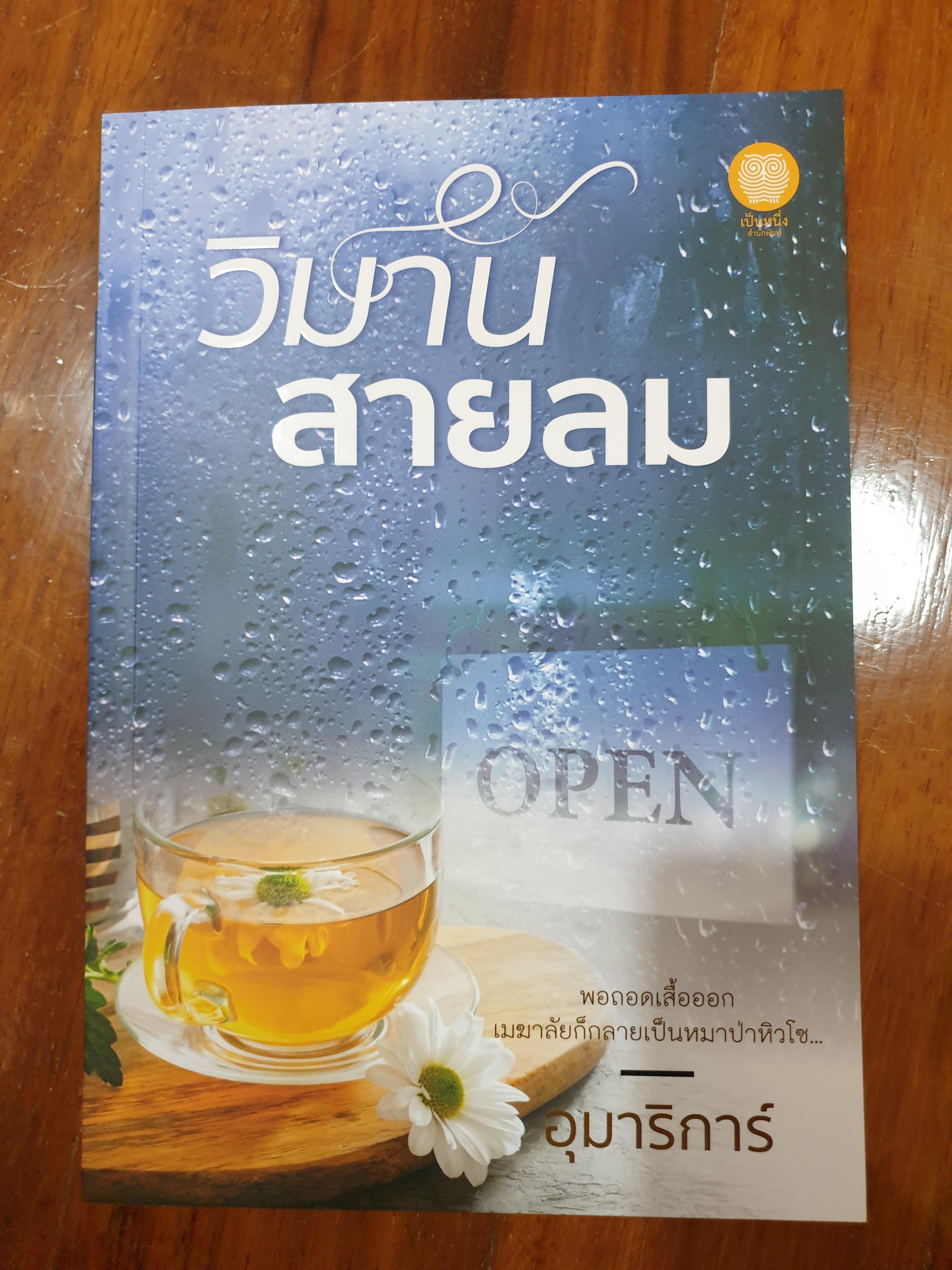 วิมานสายลม/อุมาริการ์