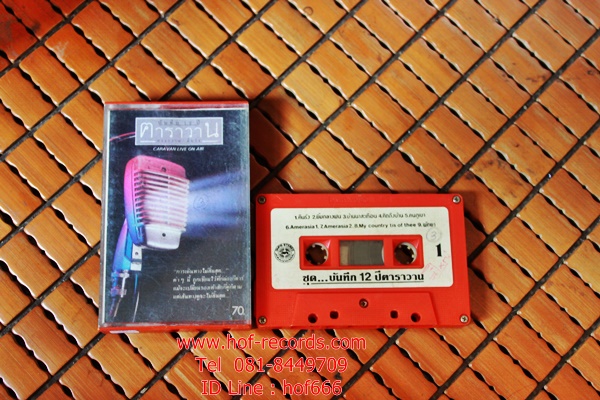 T คาราวาน - บันทึก 12 ปี คาราวาน (Used Tape Cassett)