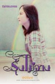 รุ้งไม่จาง ของ รัศมีจันทร์