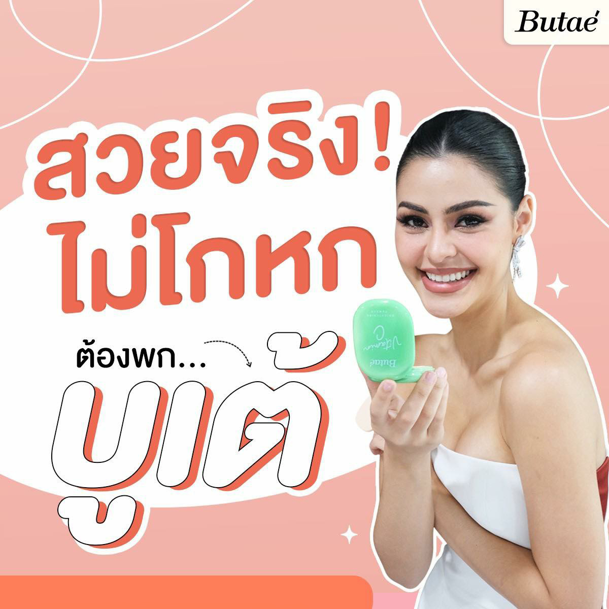 แป้งบูเต้ (ตลับเขียว แบบใหม่) Butae VITAMIN C Double Moisture Powder