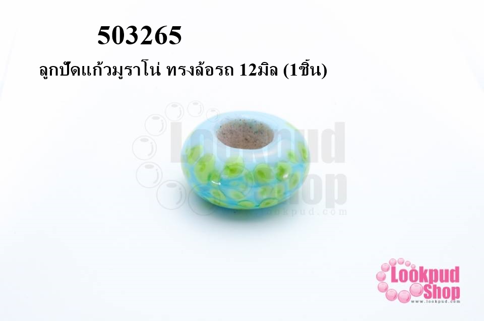 ลูกปัดแก้วมูราโน่ ทรงล้อรถ 12มิล (1ชิ้น)