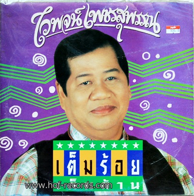 ไวพจน์ เพชรสุพรรณ ชุด เต็มร้อย เต็มล้าน