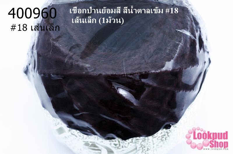 เชือกป่านย้อมสี สีน้ำตาลเข้ม #18 เส้นเล็ก (1ม้วน)