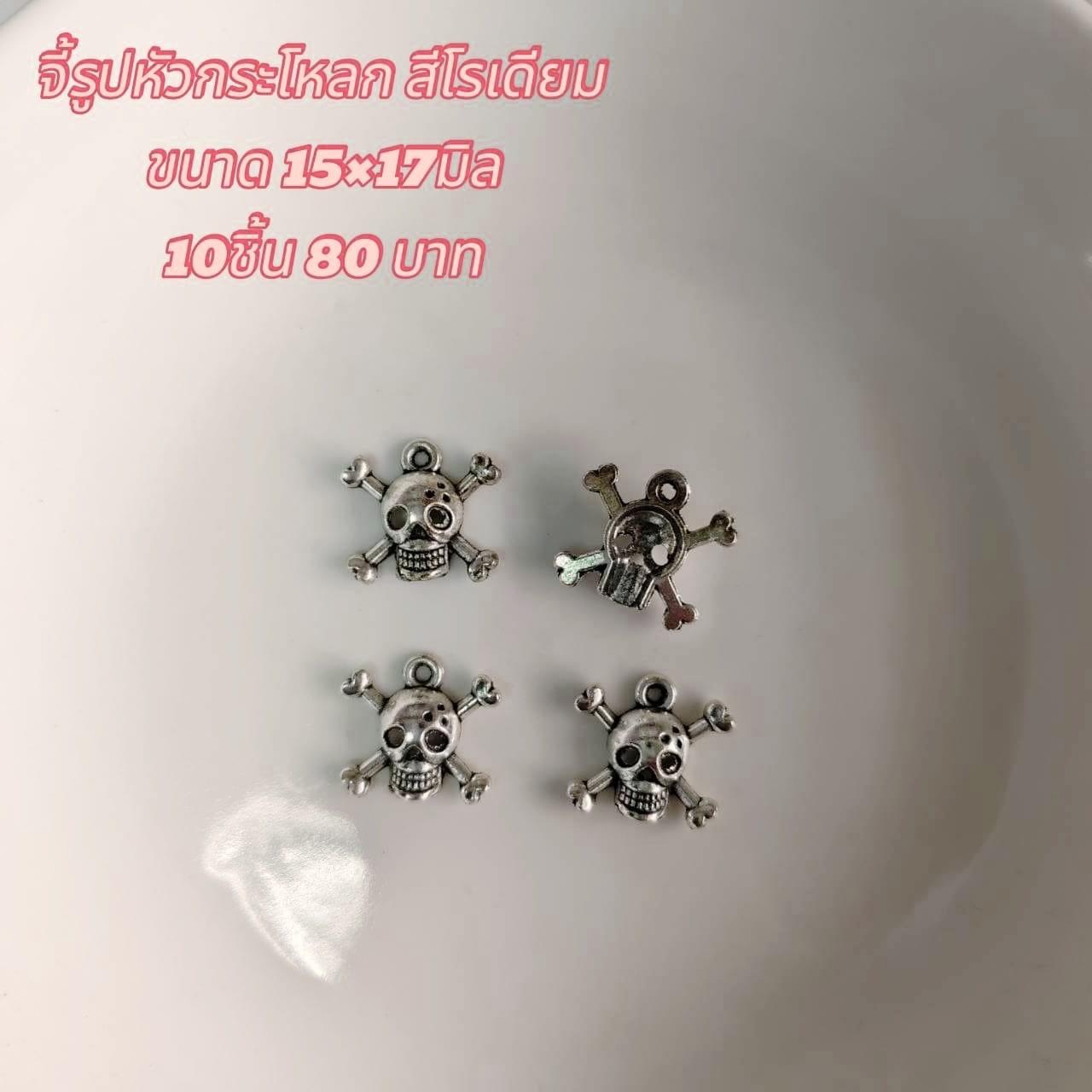 จี้รูปหัวกะโหลก สีโรเดียม ขนาด15x17มิล (10ชิ้น80บาท)