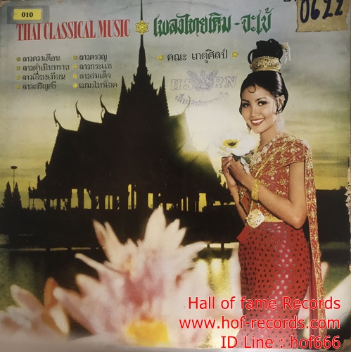 LP เพลงไทยเดิม - จะเข้ คณะเกตุศิลป์ ปก VG++ แผ่น VG++