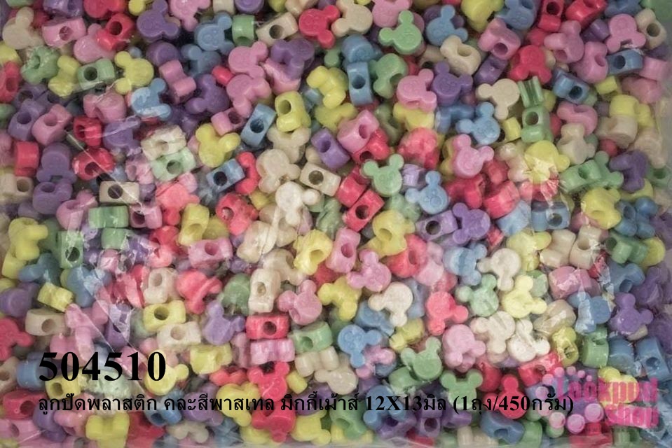 ลูกปัดพลาสติก คละสีพาสเทล มิกกี้เม้าส์ 12X13มิล (1ถุง/450กรัม)