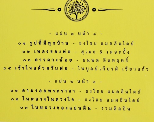 ต้นไม้ของพ่อ - 14 บทเพลงพิเศษ ด้วยความรัก...แด่พ่อ 2Lp N.