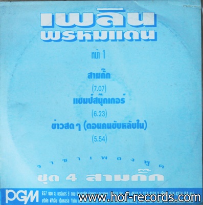 เพลิน พรหมแดน- ชุด 4 สามกั๊ก ปก VG แผ่น VG++ ( 5 เพลง )