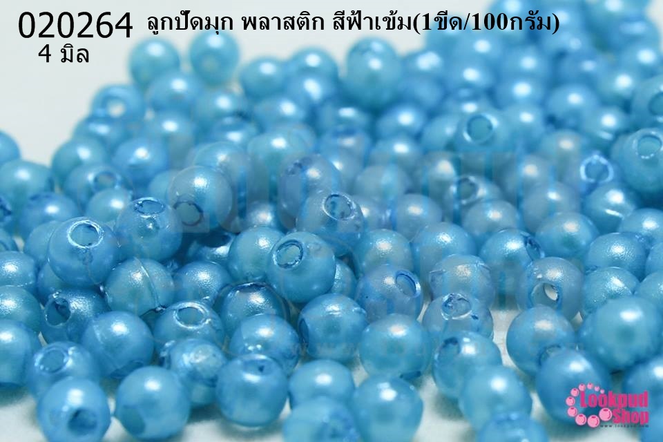 ลูกปัดมุก พลาสติก สีฟ้าเข้ม 4มิล (1ขีด/100กรัม)