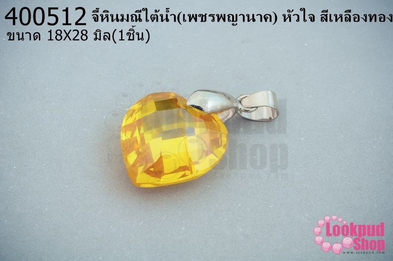 จี้หินมณีใต้น้ำ(เพชรพญานาค) หัวใจ สีเหลืองทอง 18X28มิล(1ชิ้น)