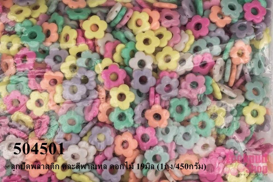 ลูกปัดพลาสติก คละสีพาสเทล ดอกไม้ 19มิล (1ถุง/450กรัม)
