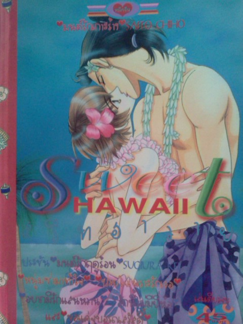 Sweet Hawaii (รวมนักเขียน)