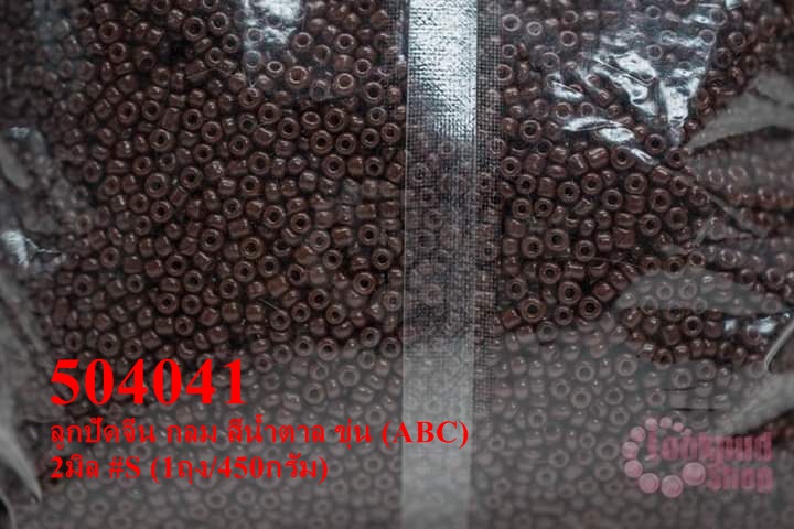 ลูกปัดจีน กลม สีน้ำตาล ขุ่น (ABC) 2มิล #S (1ถุง/450กรัม)