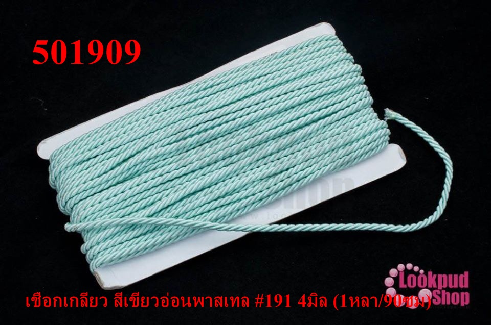 เชือกเกลียว สีเขียวอ่อนพาสเทล #191 4มิล (1หลา/90ซม)