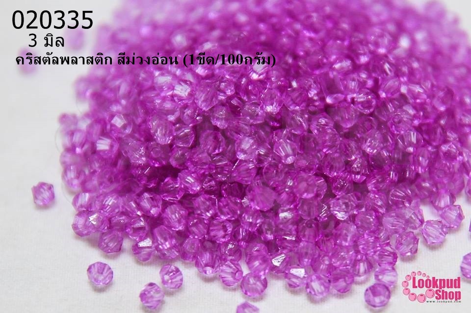 คริสตัลพลาสติก สีม่วงอ่อน 3มิล (1ขีด/100กรัม)
