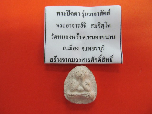 พระอาจารย์จิ วัดหนองหว้า จ.เพชรบุรี