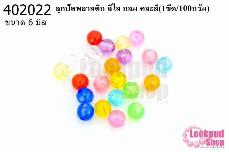 ลูกปัดพลาสติก สีใส กลม คละสี 6มิล(1ขีด/100กรัม)