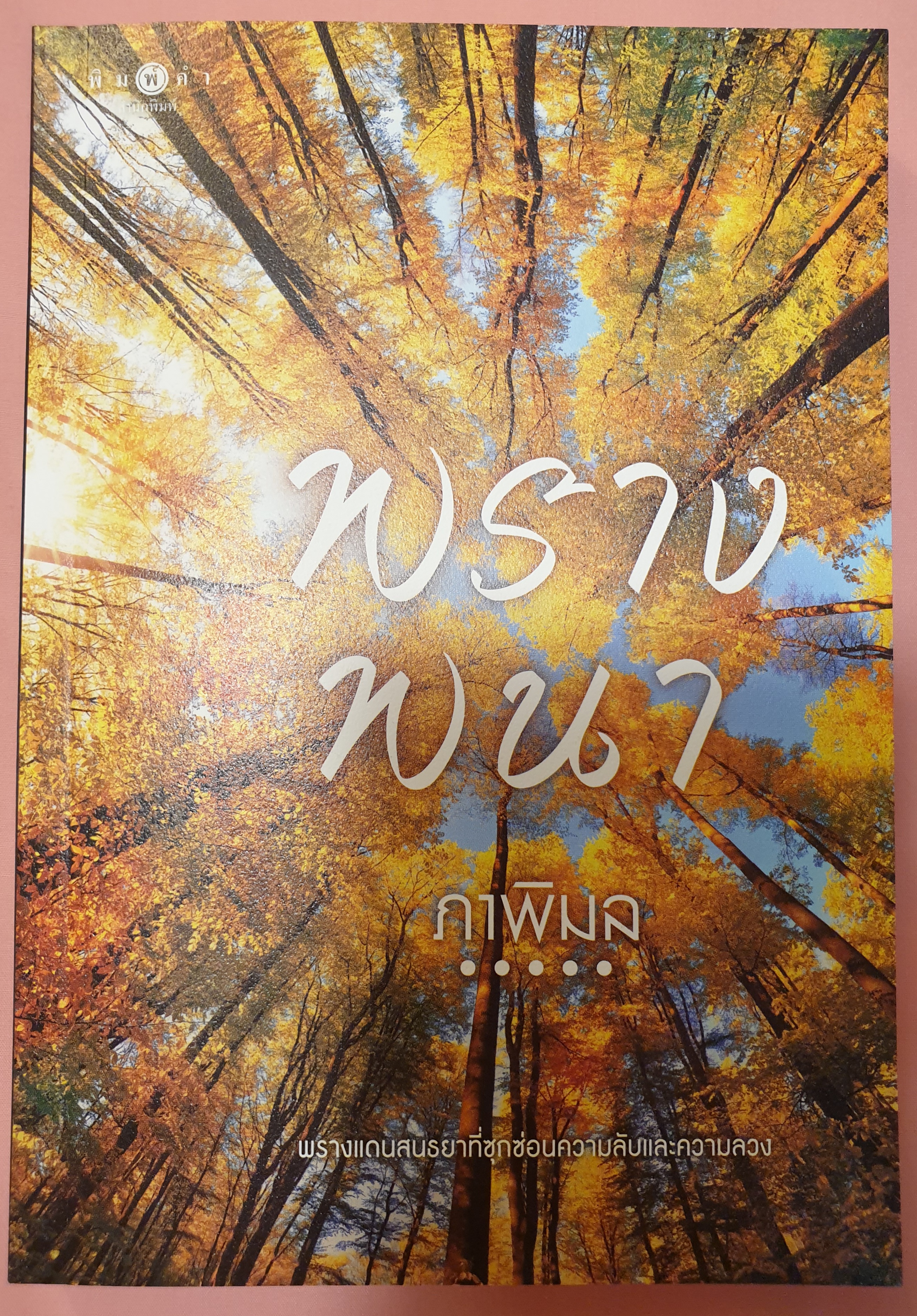พรางพนา/ภาพิมล(พิมพ์คำ)