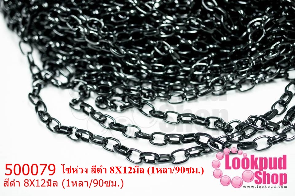 โซ่ห่วง สีดำ 8X12มิล (1หลา/90ซม.)