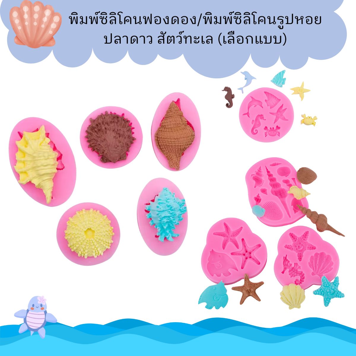 พิมพ์ซิลิโคนฟองดอง/ พิมพ์ซิลิโคนรูปหอย ปลาดาว สัตว์ทะเล