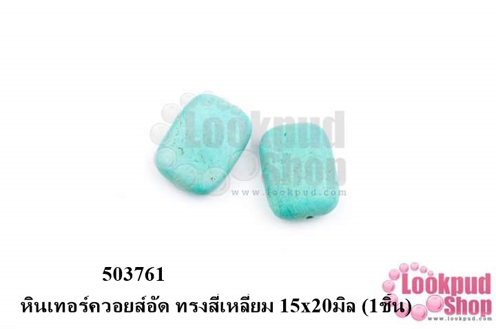 หินเทอร์ควอยส์อัด ทรงสี่เหลี่ยม 15x20มิล (1ชิ้น)