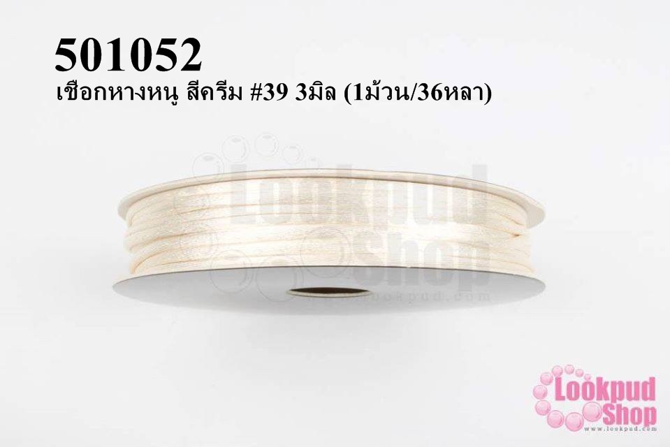 เชือกหางหนู สีครีม #39 3มิล (1ม้วน/36หลา)
