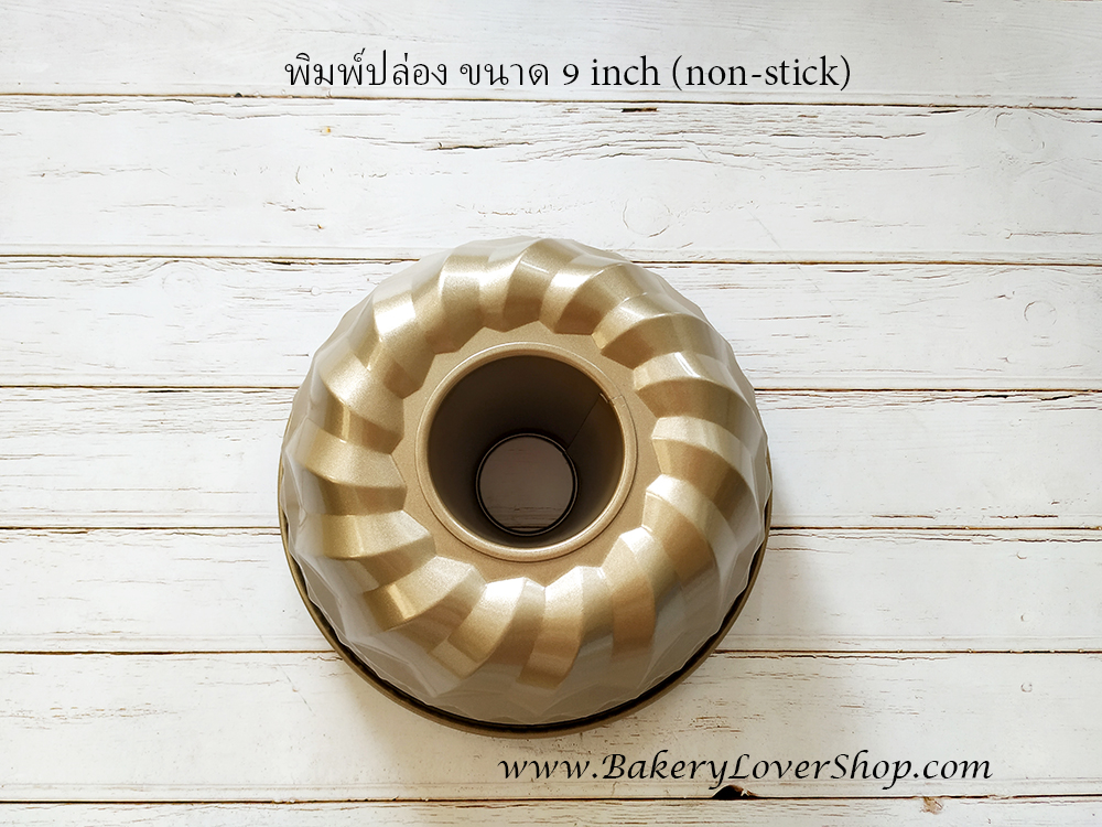 พิมพ์ปล่องขนาด 9 นิ้ว (non-stick)