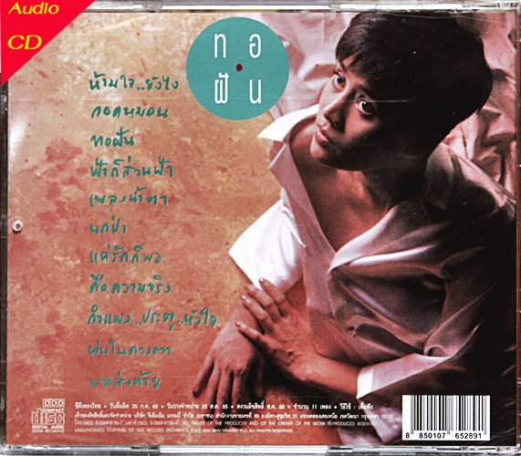 CD สินจัย หงษ์ไทย - ทอฝัน (New CD แผ่นทอง)