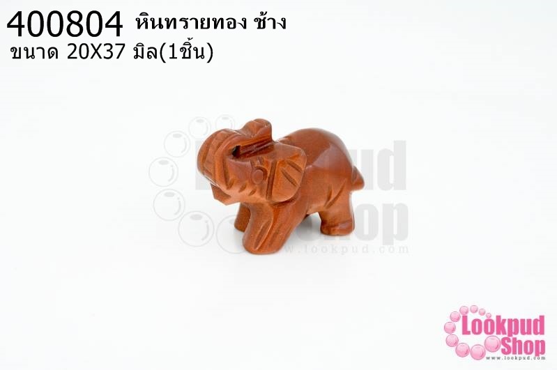 หินทรายทอง ช้าง 20X37มิล (1ชิ้น)