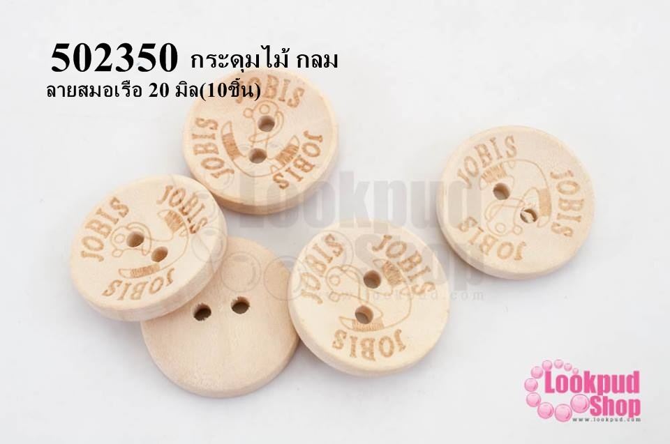 กระดุมไม้ กลม ลายสมอเรือ 20 มิล(10ชิ้น)