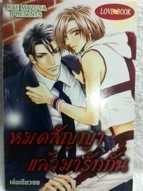 หมดสัญญาแล้วมารักกัน (เล่มเดียวจบ)