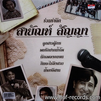สายัณห์ - สัญญา - ร่วมรําลึก 1Lp N.