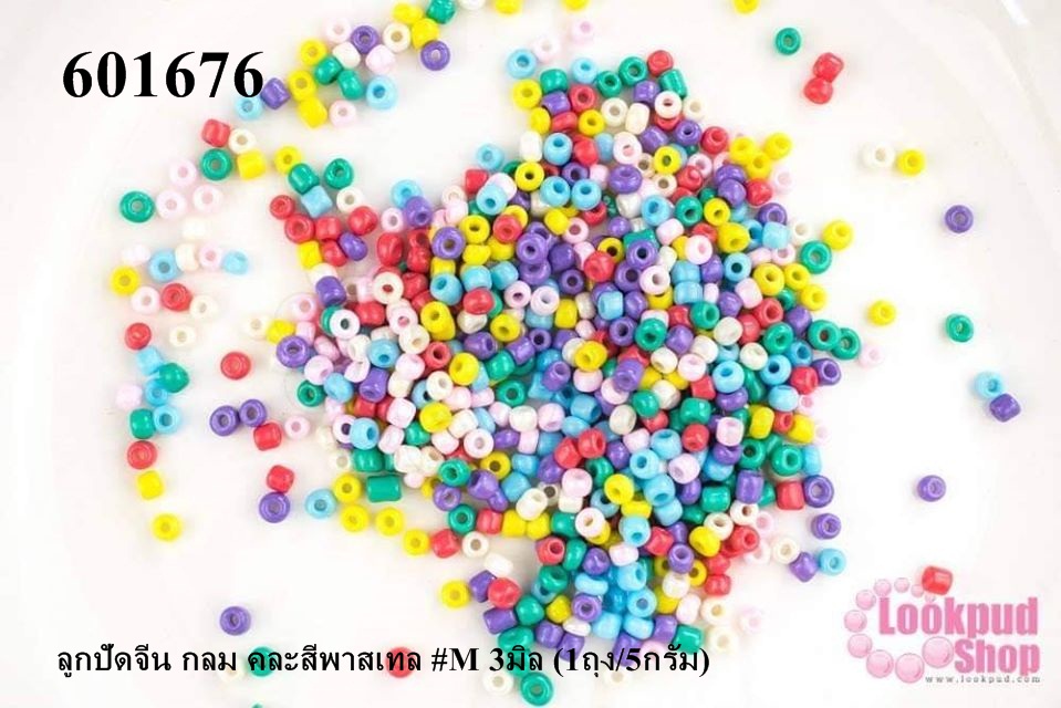 ลูกปัดจีน กลม คละสีพาสเทล #M 3มิล (1ถุง/5กรัม)