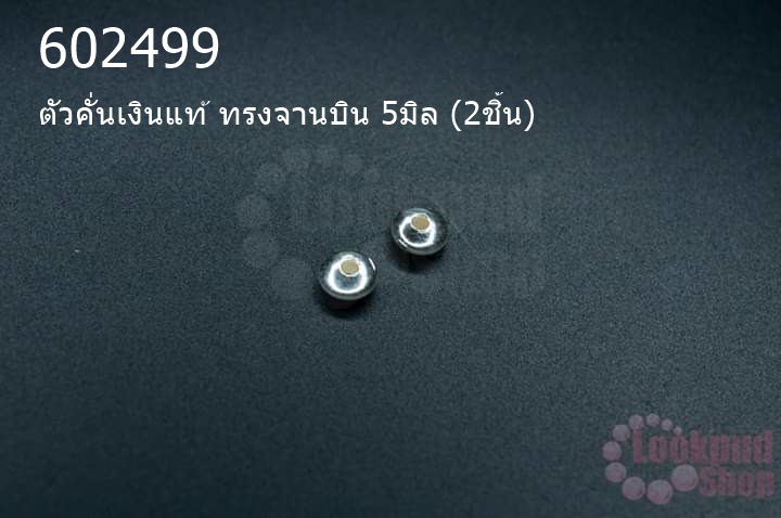 ตัวคั่นเงินแท้ ทรงจานบิน 5มิล (2ชิ้น)