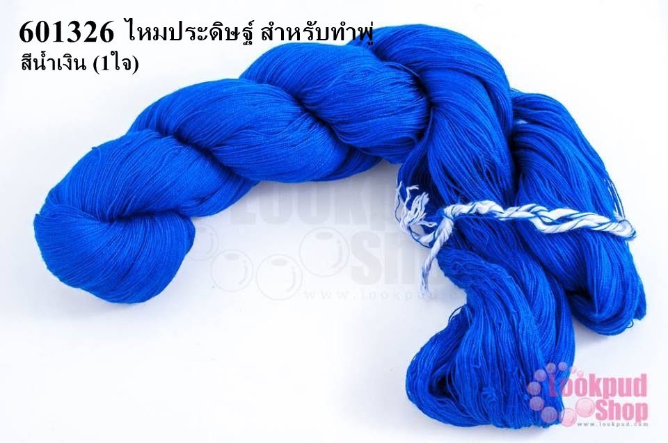 ไหมประดิษฐ์ สำหรับทำพู่ สีน้ำเงิน #44 (1ใจ)