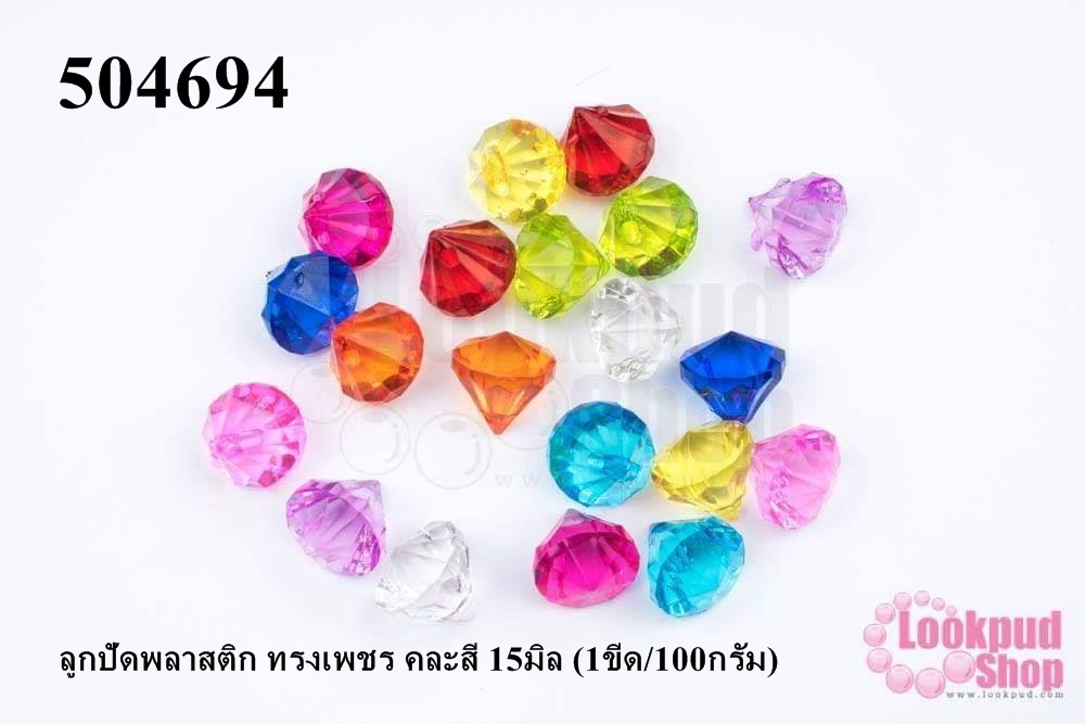 ลูกปัดพลาสติก ทรงเพชร คละสี 15มิล (1ขีด/100กรัม)
