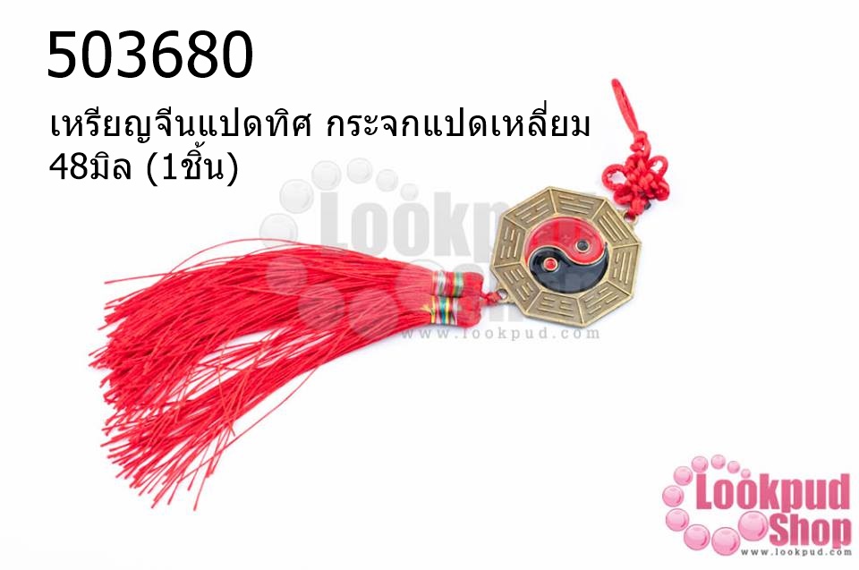 เหรียญจีนแปดทิศ กระจกแปดเหลี่ยม 48มิล (1ชิ้น)